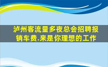 韶关夜总会招聘